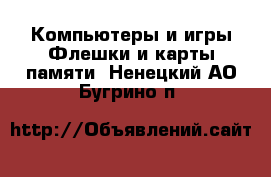 Компьютеры и игры Флешки и карты памяти. Ненецкий АО,Бугрино п.